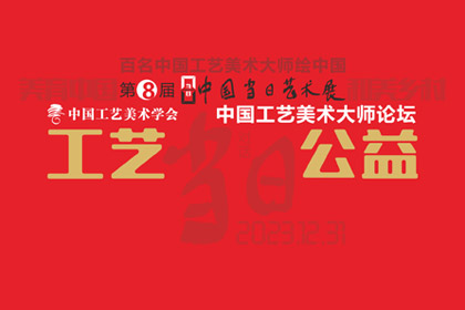 完美·官方端网站登录入口 | 工艺·公益——中国工艺美术大师论坛专题摘录（一）